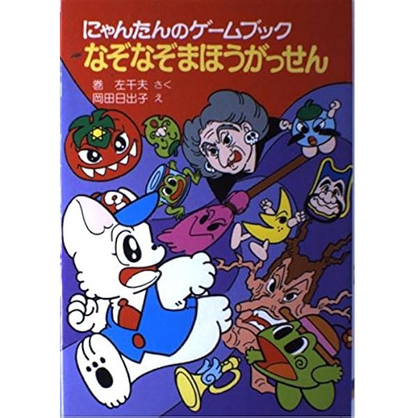 にゃんたんのゲームブックわくわくしんでんのひほう (ポプラ社の新